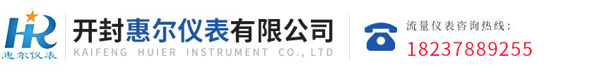 污水流量計(jì)，電磁熱量表，開(kāi)封惠爾儀表，慧爾儀表，遠(yuǎn)傳流量計(jì)，循環(huán)水流量計(jì)，防腐型電磁流量計(jì)